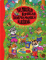 Книга Велика книга повчальних казок - Ю. Карпенко (9786175367117)