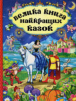 Велика книга найкращих казок