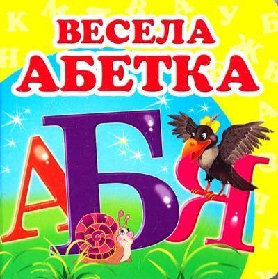 Книжка-картонка Навколишній світ Весела абетка (9786177166350)