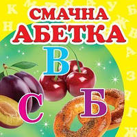 Смачна абетка