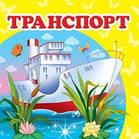 Транспорт