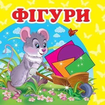 Книга-картонка Навколишній світ Фігури (9786177160457)