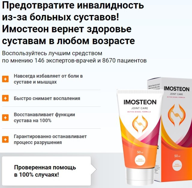 Гель для суглобів Имостеон