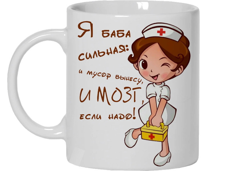 Чашка для медсестри