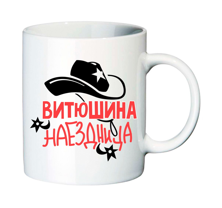 Чашка з приколом. Наїзниця