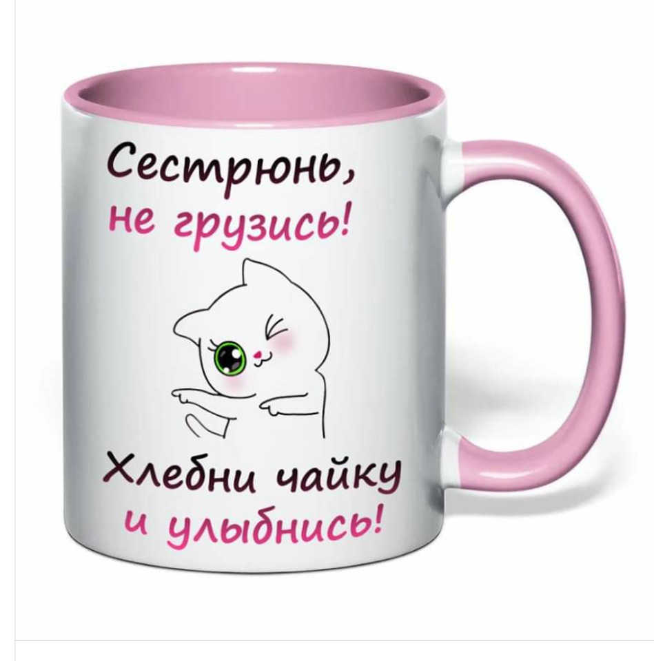 Чашка для сестрички