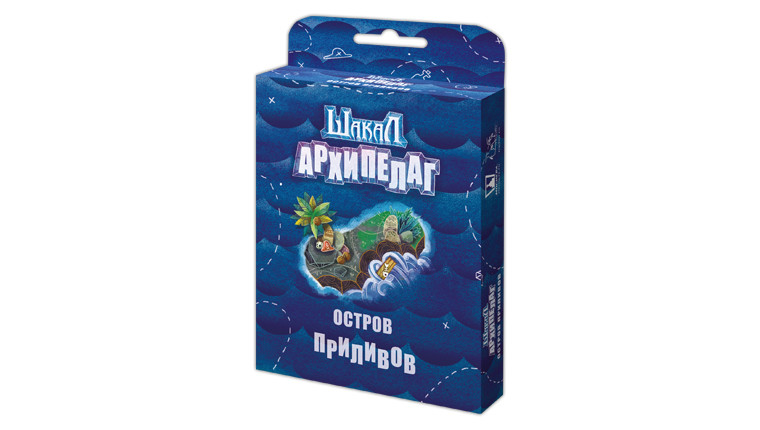 Настільна гра Шакал. Архіпелаг. Острів припливів (доповнення)