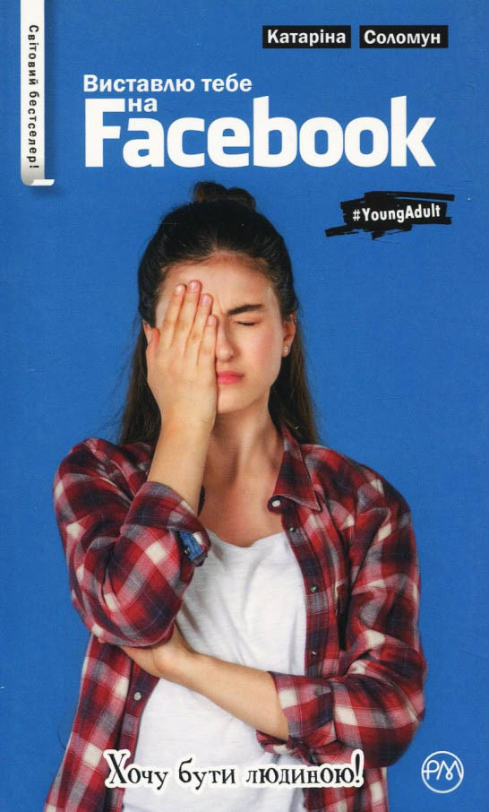 Книга Виставлю тебе на фейсбук (м’яка обклд) - Катаріна Соломун (978-966-917-398-0)