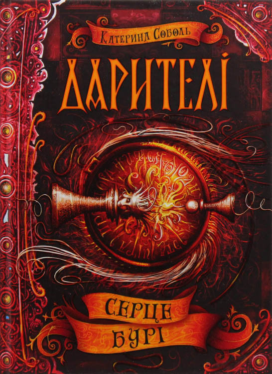 Книга Серце бурі - Катерина Соболь (9789664295502)