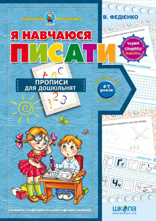 Подарунок маленькому генію Я навчаюся писати (9789664291405)