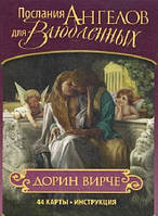 Карты таро Послания Ангелов для Влюбленных. Дорин Вирче