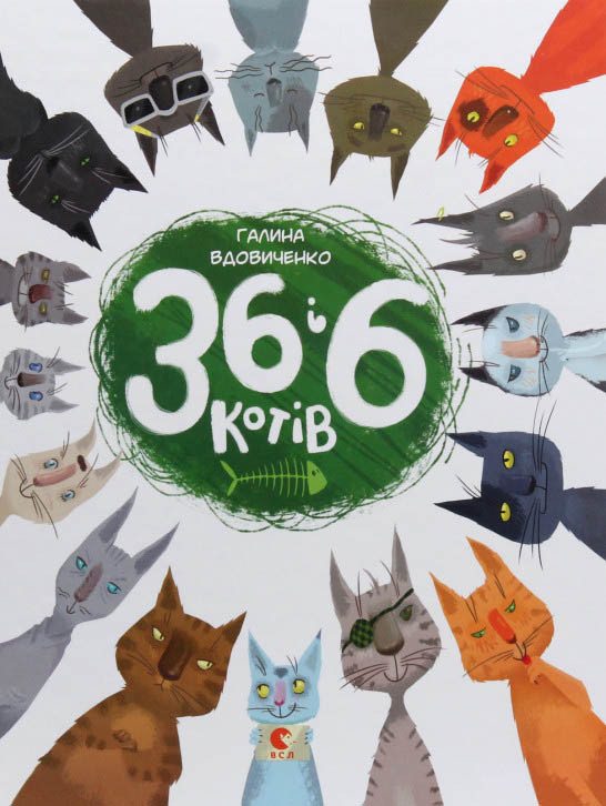 Книга 36 і 6 котів - Галина Вдовиченко (9786176791294)
