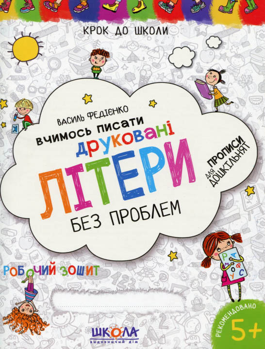 Крок до школи (4 - 6 років) Вчимось писати друковані літери Синя графічна сітка (9789664296325), фото 1