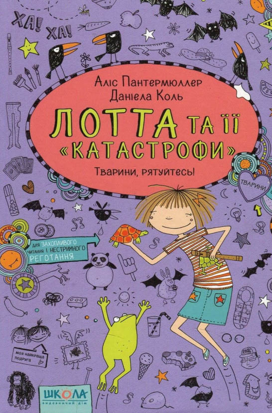 Книга Тварини, рятуйтесь! Книга 5 - Аліс Пантермюллер (9789664294345), фото 1