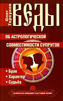 Веды об астрологической совместимости супругов. Брак. Характер. Судьба. Торсунов