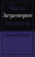 Магия экстрасенсорного восприятия. Мэрфи Д.