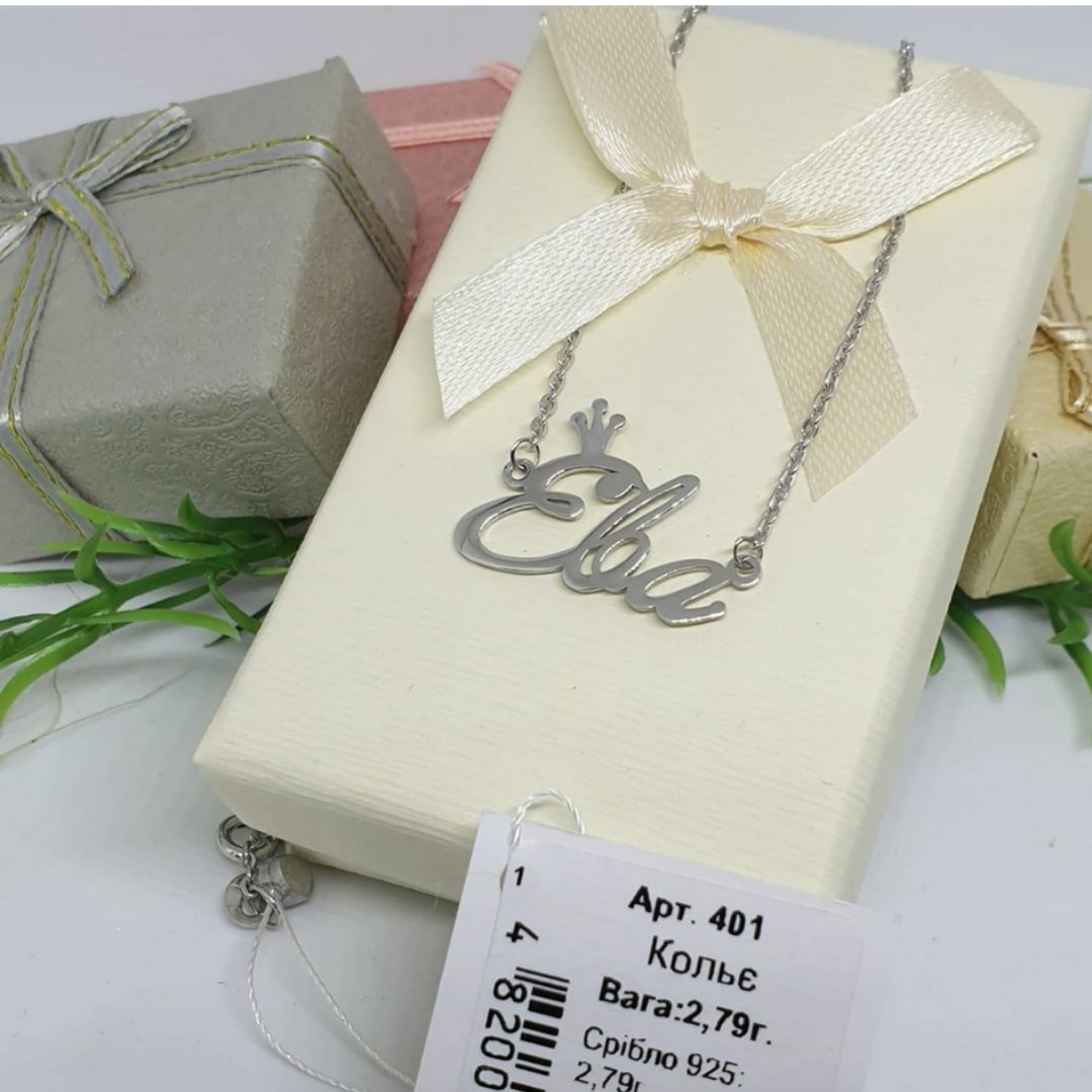 Срібна іменна ланцюжок Єва 925 проби