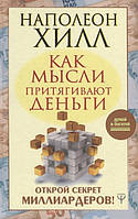 Как мысли притягивают деньги. Открой секрет миллиардеров! Хилл Н.