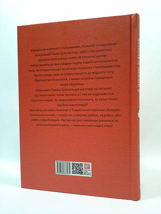 Фоліо Еріксон В оточенні психопатів або Як уникнути маніпуляцій з боку інших, фото 2
