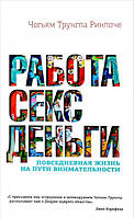 Работа, секс, деньги: Повседневная жизнь на пути внимательности. Трунгпа Чогьям