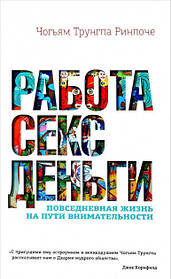 Робота, секс, гроші: Повсякденне життя на шляху уважності. Трунгпа Чожям