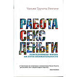 Робота, секс, гроші: Повсякденне життя на шляху уважності. Трунгпа Чожям, фото 2