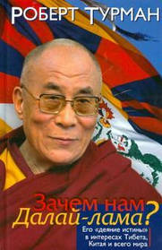 Навіщо нам Далай-лама? Його "одягання істини" в інтересах Тибету, Китаю та всього світу. Турман Роберт