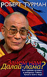 Навіщо нам Далай-лама? Його "одягання істини" в інтересах Тибету, Китаю та всього світу. Турман Роберт, фото 2