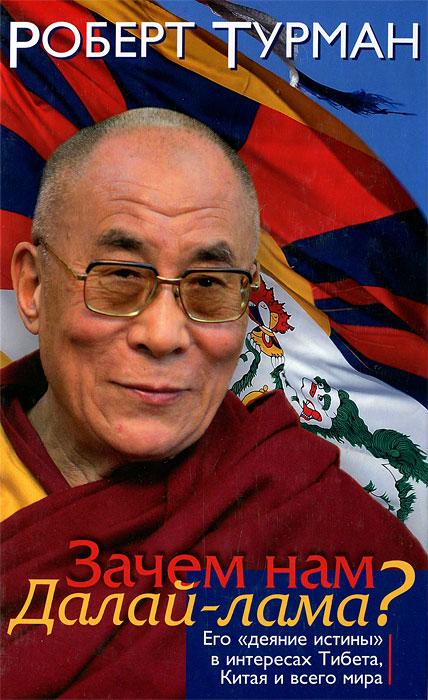 Зачем нам Далай-лама? Его "деяние истины" в интересах Тибета, Китая и всего мира. Турман Роберт - фото 2 - id-p1180936929