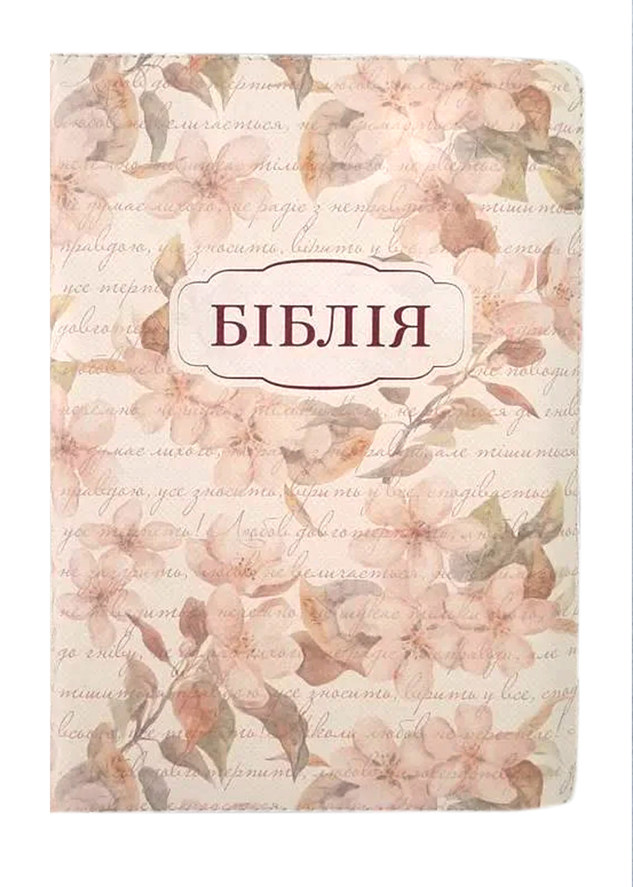 Біблія молочного кольору з квітами, 13х18,5 см, з замком, з індексами, золотий зріз