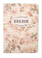 Біблія молочного кольору з квітами, 13х18,5 см, з замком, з індексами, золотий зріз