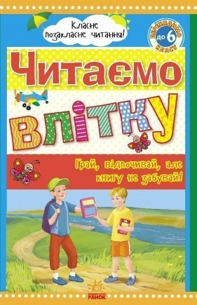 Читаємо влітку: Переходимо до 6 класу Хрестоматія, фото 1