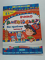 Вчимо англійську без проблем. Частина 2. Робочий зошит. Для дітей 4-6 років. Василь Федієнко, Школа