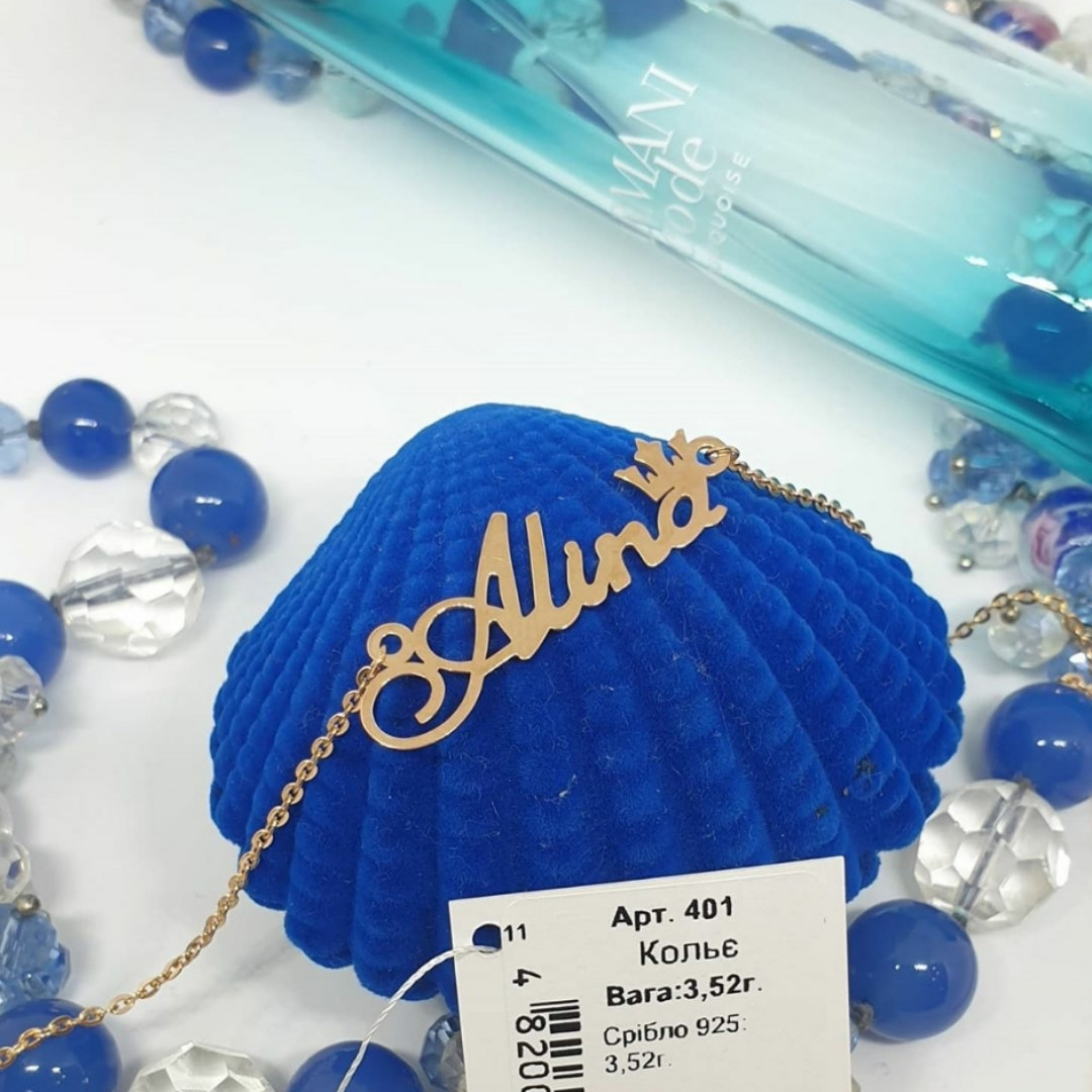 Срібна іменна ланцюжок позолочена Аліна "Alina" 925 проби