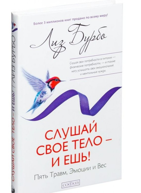 Слухай своє тіло - і їж! П'ять Травм, Емоції і Вага Ліз Бурбо (твердий палітурка)