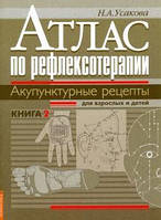 Усакова Нина Акупунктурные рецепты для взрослых и детей Книга 2