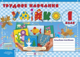 Умійко. Альбом-посібник з дизайну та технологій. 1 клас