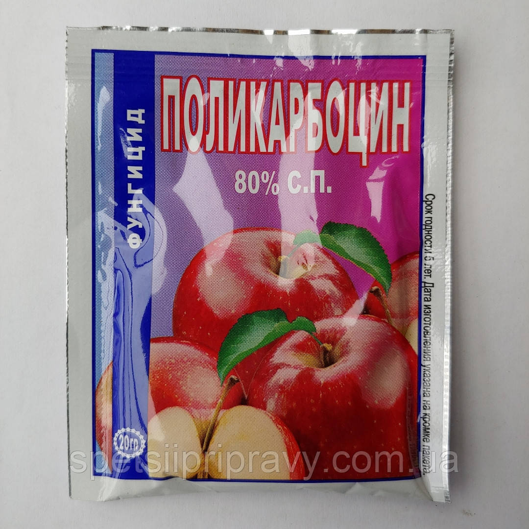 Полікарбоцин 80% С.П. 20г (для плодових і овочевих культур) ⛑️🛡️🌱