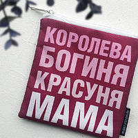 Косметичка квадратна Basic Королева богиня красуня мама 16x16 см (KB_19M027_WH)