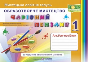 Альбом-посібник «Чарівний пензлик» для 1 класу. Образотворче мистецтво (за програмою О. Савченко)