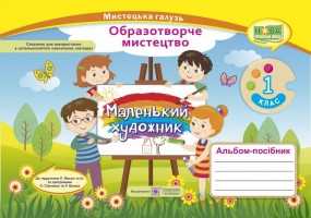 Альбом-посібник «Маленький художник». Образотворче мистецтво. 1 клас