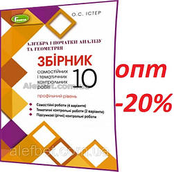 10 клас / Математика. Збірник самостійних та контрольних робіт (профільний рівень) / Істер / Генеза