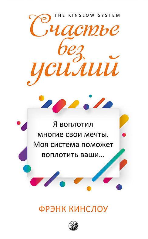 Щастя без зусиль Френк Кислоу 9785906897299