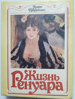 Життя Ренуара Анрі Перрюшо