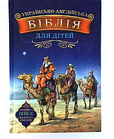 Українсько-англійська Біблія для дітей
