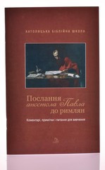 Католицька біблійна школа: Послання апостола Павла до римлян. Коментарі, примітки і питання для вивчення - фото 1 - id-p1181184331