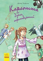 Карлотта. Дубль тринадцятий. Книга 3. Хосфельд Дагмар Вид."Ранок"