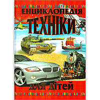 Енциклопедія техніки для дітей Авт: Товстий В. Вид: Промінь