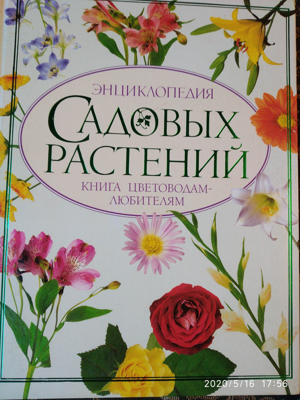 Енциклопедія садових рослин Книга квітникарям-любителям