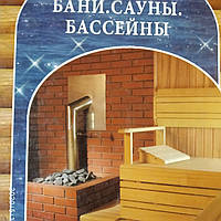 Бани,сауны,бассейны Кочергин